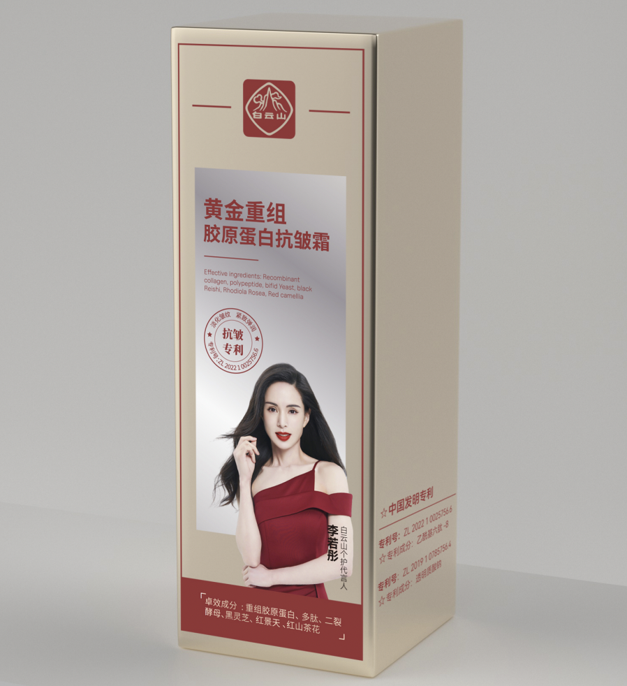 白云山黃金重組膠原蛋白抗皺霜