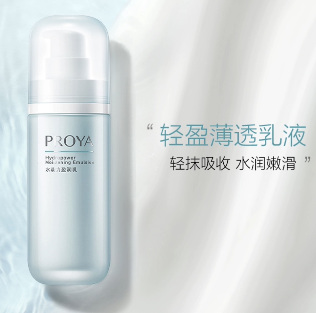 珀萊雅水動力盈潤乳