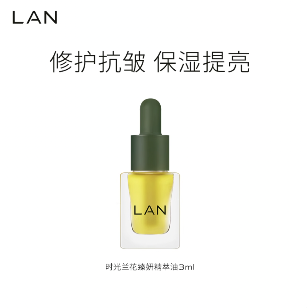 LAN蘭時光蘭花臻妍精萃油