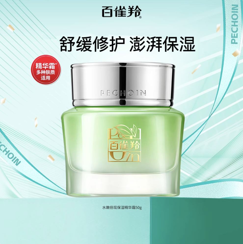 百雀羚水嫩倍現保濕精華霜（新一代）