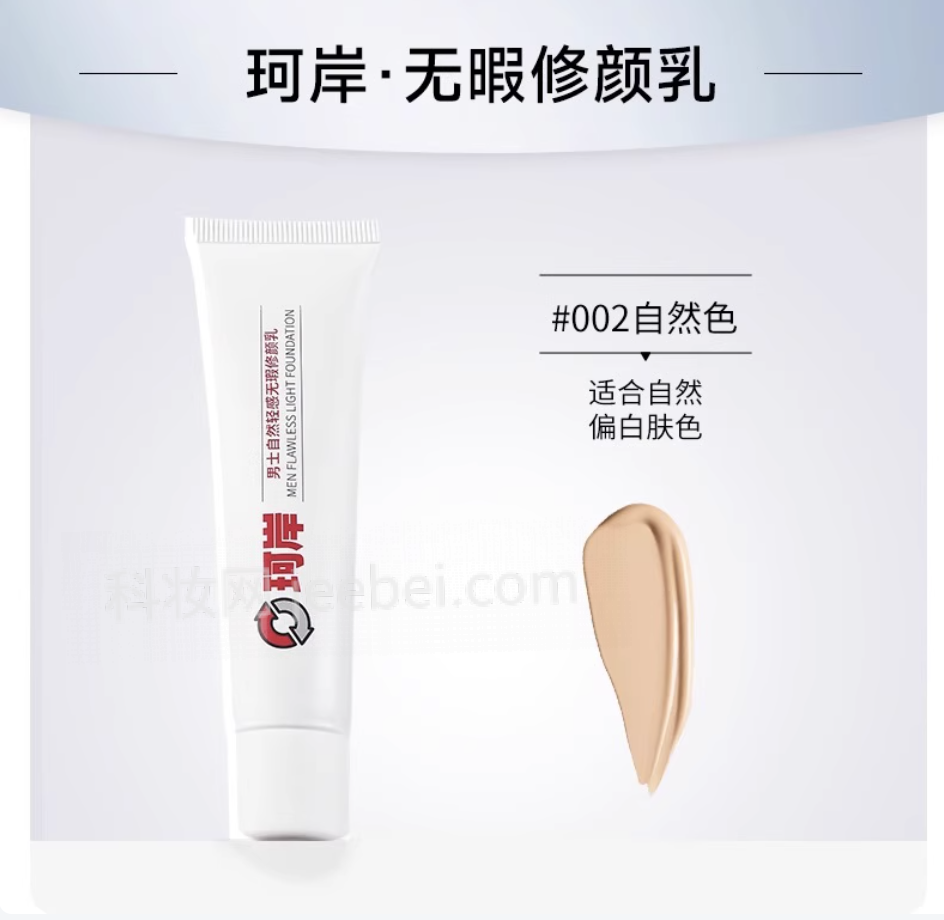 珂岸男士自然輕感無瑕修顏乳（膚色）