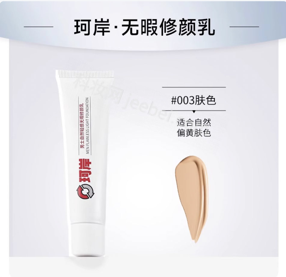 珂岸男士自然輕感無瑕修顏乳（自然色）