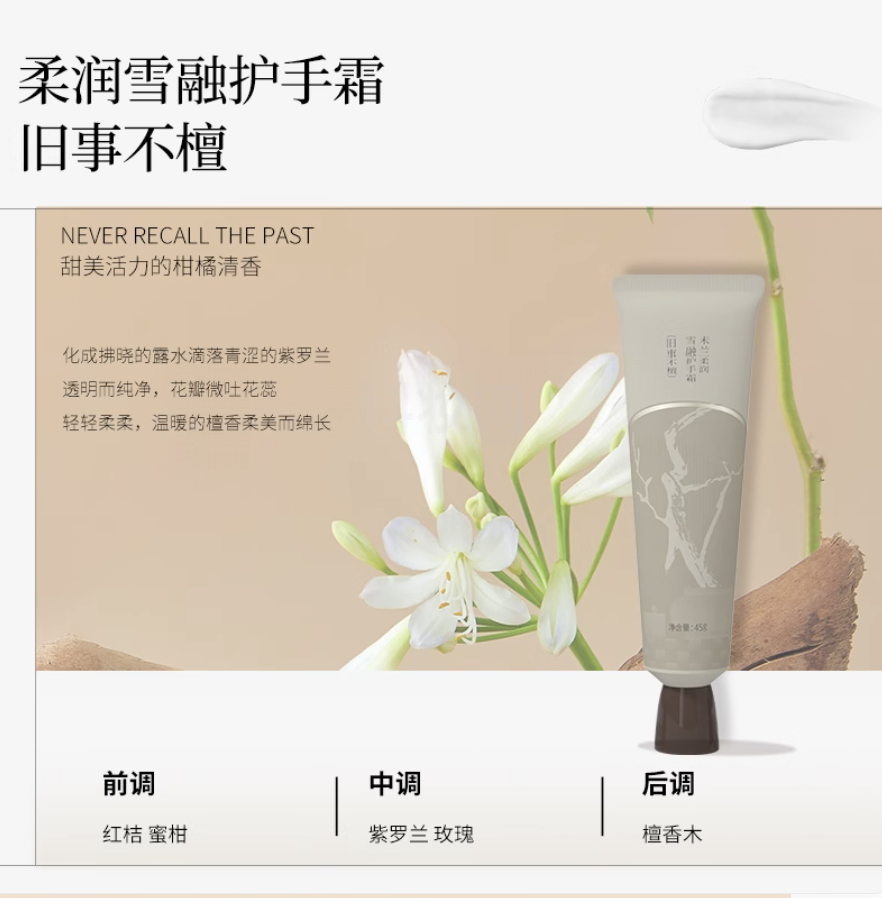 未蘭柔潤雪融護手霜（舊事不檀）