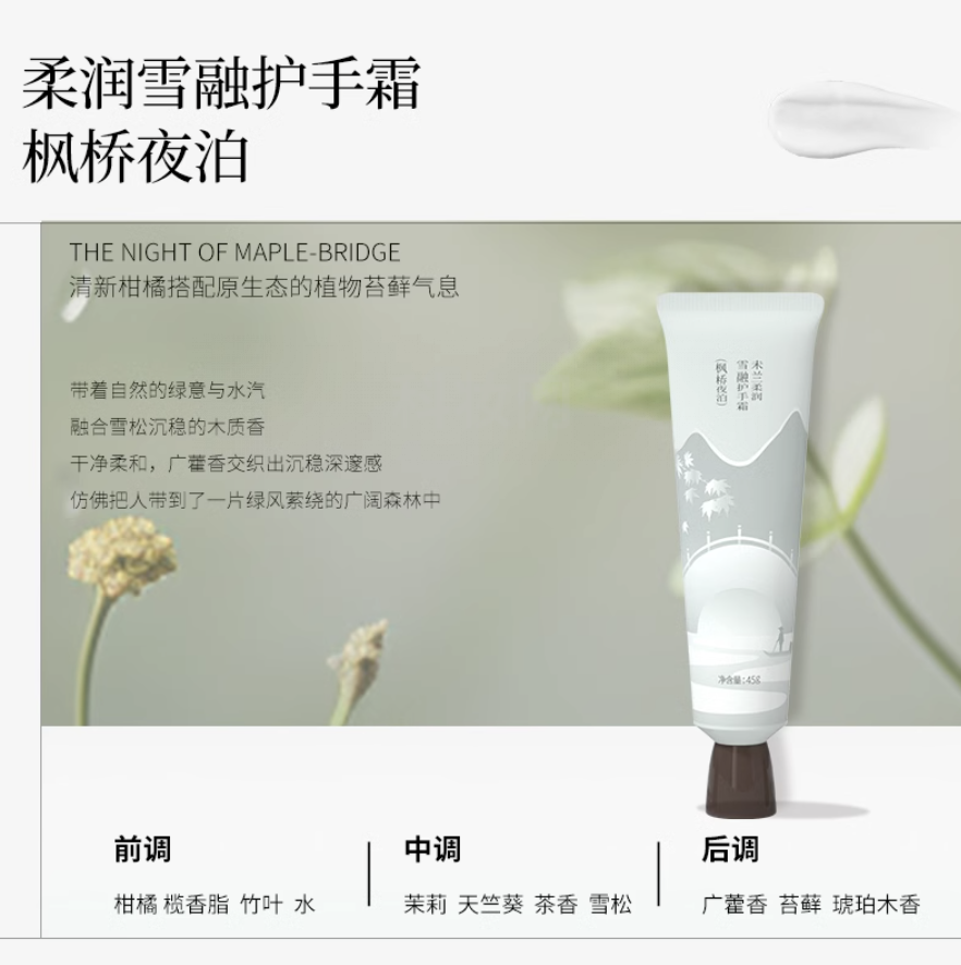 未蘭柔潤雪融護手霜（楓橋夜泊）